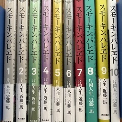 スモーキン‘パレヱド　1〜10巻　片岡人生　近藤一馬　スモーキンパレエドの画像
