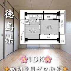 初期費用ゼロ物件　徳島県徳島市 　家賃24000円　緊急連…