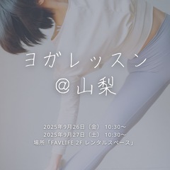 月1回　山梨YOGAレッスン