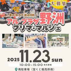 【🥰🥰アル・プラザ野洲🥰🥰】１１/２３（日）フリマ・マルシェ