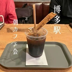 🌅 9/6（土）8:00～ 福岡でワクワクの朝活☀️新しい仲間と...