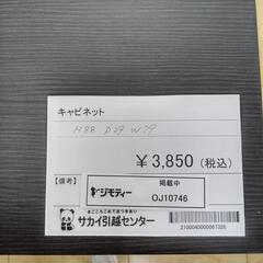 リユースのサカイ太田店★ジモティ割あり★  キャビネット ブラック H88×D39×W79 クリーニング済み OJ10746の画像