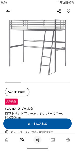 IKEA　スヴェルタ　ロフトベッド　90cm×200cm