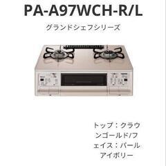 パロマ　ガステーブル　プロパンガス　グランドシェフの画像
