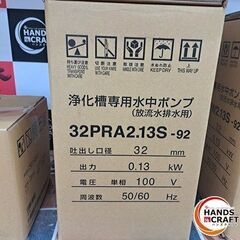 ✨ツルミ　未使用　32PRA2.13 S-92　浄化専用水中ポンプ　開封済み✨うるま市田場✨の画像
