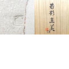 骨董・民芸品 若杉直美 練込組深皿 練り込み カレー皿 パスタ皿 陶芸 共箱有【中古】 【キモノオフ野々市若松店】の画像
