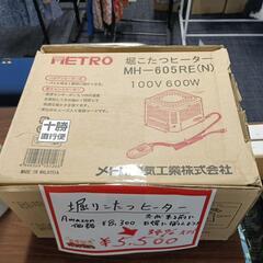【掘りごたつヒーター　METRO】引き取り限定　転売OK　倒産品　まとめ売り　ネット商材　アマゾン引き上げ商品　メルカリ　副業　5500円の画像