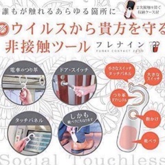 【新品】フレナイン 非接触型ツール ドアノブ 手すり吊り革 スイッチの画像