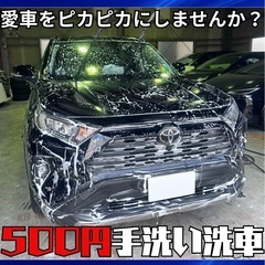 ✨洗車機より安い！手洗いピカピカ仕上げ500円✨