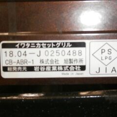 Iwatani　カセットグリル　炉端焼き器　CB-ABR-1の画像