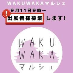 WAKUWAKAマルシェ