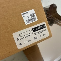 火の神置台の画像