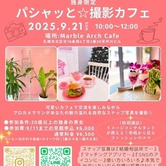 【札幌】プロが撮影！カフェでプロフィール写真&独身交流会♪