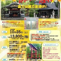 旅してパワーチャージ✨日帰りバスツアーin山梨　10月
