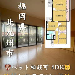 【初期費用ゼロ🙌】福岡県北九州市 4DK 家賃8.5万 ペット相談可✨