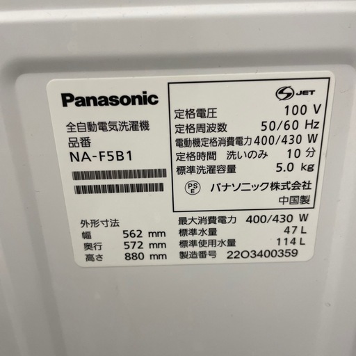 Panasonic 2022年製　洗濯機　5.0kg  NA-F5B1