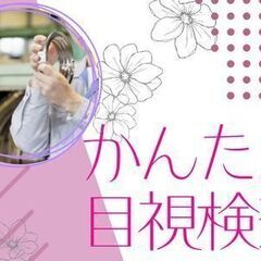 ★応援特典あり★家庭やプライベートと両立◎車部品のカンタン検査【...