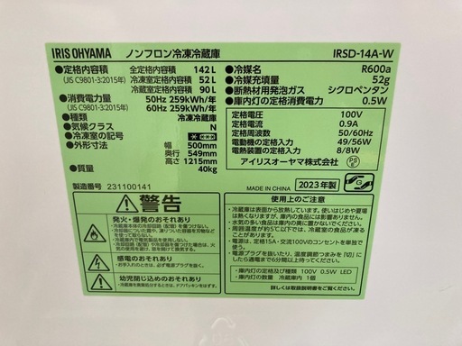 2023年製　アイリスオーヤマ　2ドア冷蔵庫　IRSD-14A  中古　リサイクルショップ宮崎屋　住吉店25.8.28