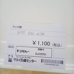 リユースのサカイ太田店★ジモティ割あり★  ラック棚  H57×D32×W74 クリーニング済み OJ10751の画像
