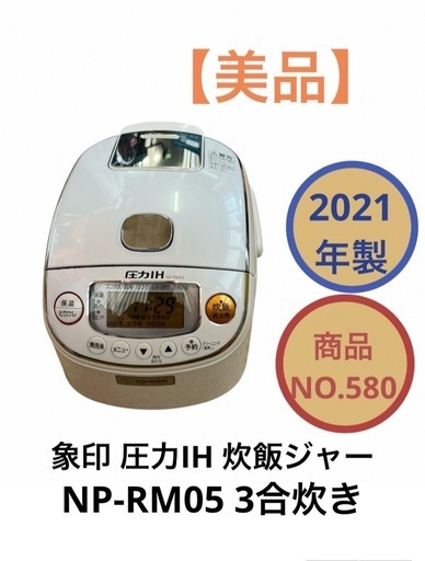 象印 圧力IH炊飯ジャー NP-RM05 3合炊き 2021年製 NO.580