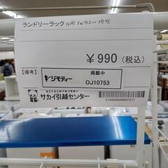 リユースのサカイ太田店★ジモティ割あり★  ランドリーラック  H165×D45×W73.5 クリーニング済み OJ10753の画像