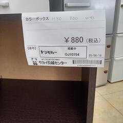 リユースのサカイ太田店★ジモティ割あり★  カラーボックス  H90×D30×W43 クリーニング済み OJ10754の画像