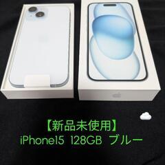 【新品未使用】iPhone15 128GB ブルー