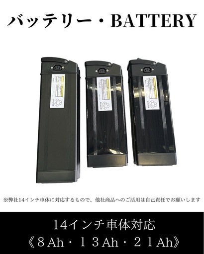 【電動自転車用】リチウムイオンバッテリー 8Ah・13Ah・21Ah（14インチ車体対応）