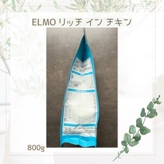 ELMO エルモ リッチ イン チキン 800g 【賞味期限 27.1.15】の画像