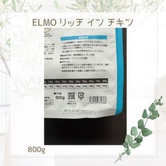 ELMO エルモ リッチ イン チキン 800g 【賞味期限 27.1.15】の画像