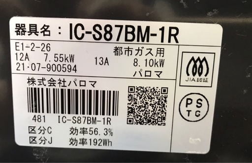 ジモティ割引有★【ジャングルジャングル岸和田店】パロマ　ガステーブル　IC-87BM　2021年製　都市ガス　南大阪 岸和田市 貝塚市
