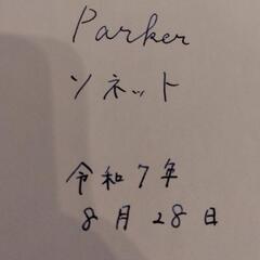 PARKER ソネット 筆記問題なく可能です。の画像