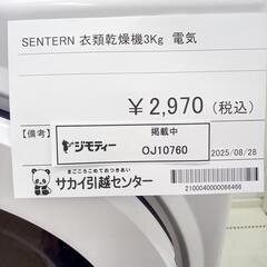 リユースのサカイ太田店★ジモティ割あり★ SENTERN 衣類乾燥機 3Kg  ／クリーニング済み OJ10760の画像