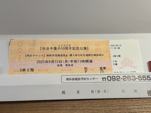 水谷千重子50周年記念公演　チケット　2枚