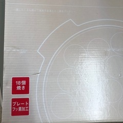 NO：3927  電気たこ焼き器‼️日本製❣️未使用品超お買い得品❣️の画像