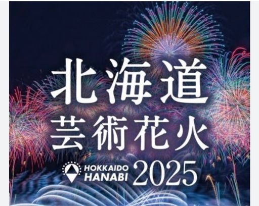 モエレ沼花火大会2025チケット