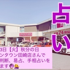 占い🔮 9月23日【火】秋分の日 イオンタウン田崎店さんで…