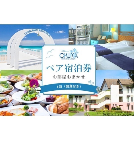 沖縄 オクマビーチホテルペア宿泊券