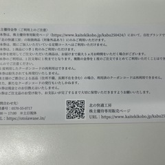 北の達人　株主優待の画像