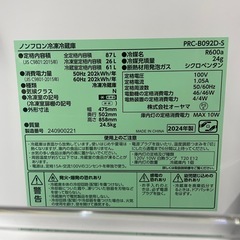 k14  美品【2024年製  アイリスオーヤマ　冷蔵庫】ノンフロン冷凍冷蔵庫　PRC-B092D-S　の画像