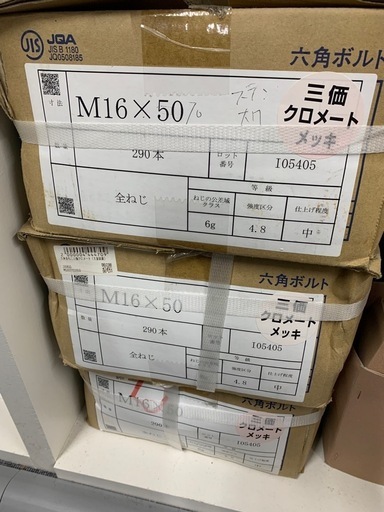 三価クロメートメッキ六角ボルト