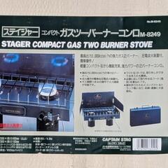 キャプテンスタッグ ツーバーナーコンロ M-8249の画像