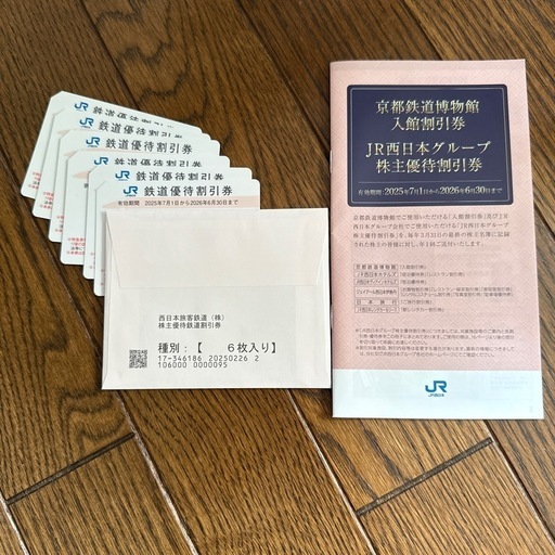 JR西日本株主優待券