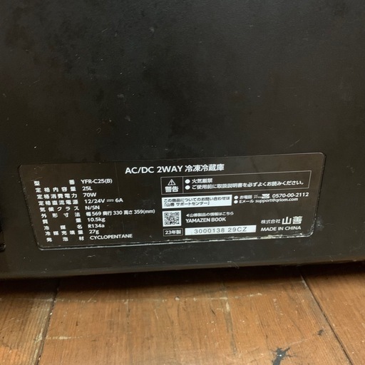 YMAZEN 山善　ポータブル 冷凍冷蔵庫 25L コンプレッサー式①