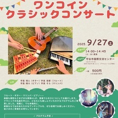 うだかファミリーによるワンコインクラシックコンサート