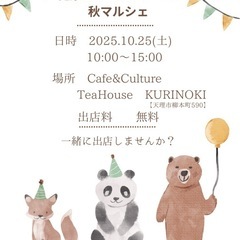 💞マルシェの出店者様募集します🌝