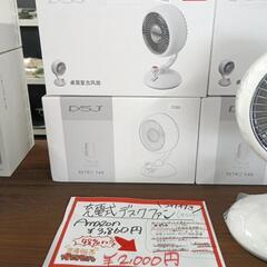 【充電式デスクファン】ホワイト引き取り限定　転売OK　倒産品　まとめ売り　ネット商材　アマゾン引き上げ商品　メルカリ　副業　2000円の画像