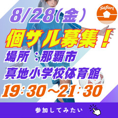 残り枠7名　8/29(金)19:30～21:30　個サル募…