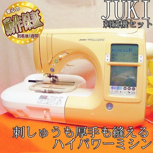 【◆JUKI 刺しゅう機セット ALLOWNE HZL-008N 】整備済み品 現品管理番号：s0825_002w