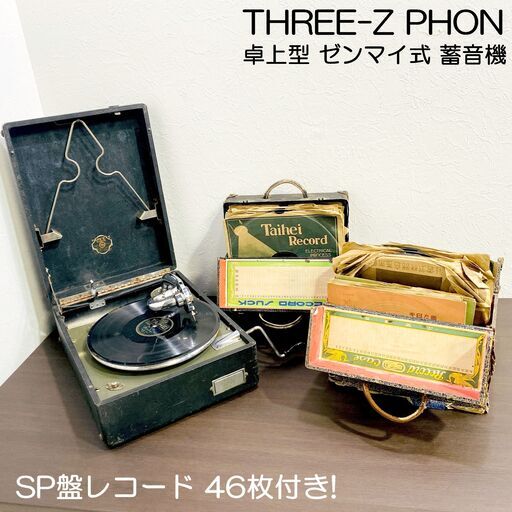 【動作品・当時物】卓上型/ゼンマイ式/蓄音機/THREE-Z PHON/RAIN/SP盤/アンティーク/SP盤レコード 46枚付き/現状品/音出し確認済/E0ET0212